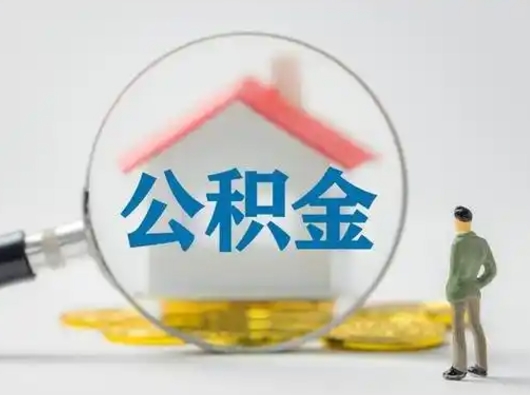 景德镇小额公积金提取（景德镇全额提取公积金条件）